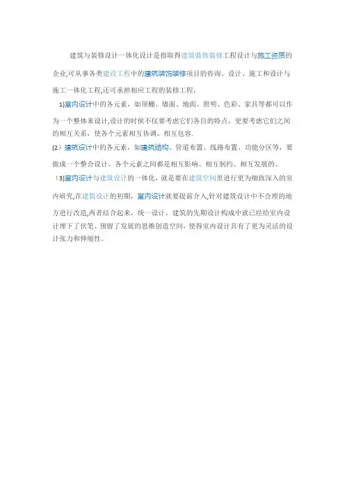 建筑与装修设计一体化设计的概念与标准