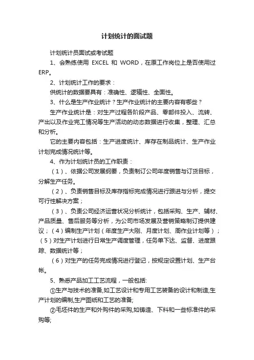 计划统计的面试题