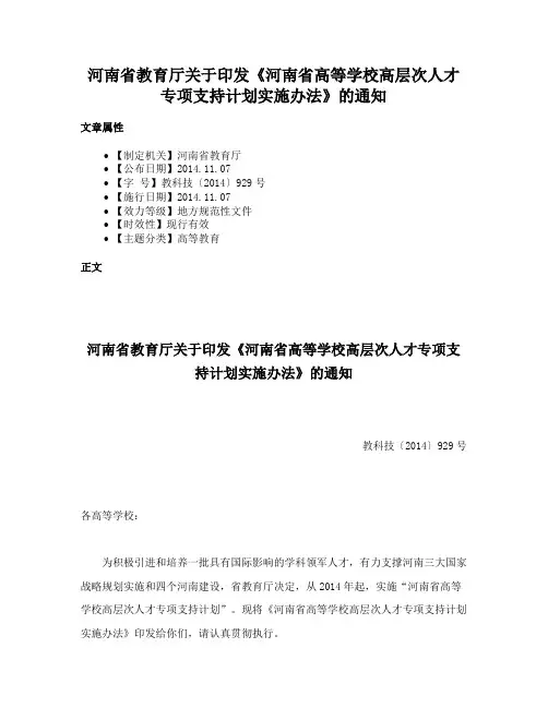 河南省教育厅关于印发《河南省高等学校高层次人才专项支持计划实施办法》的通知