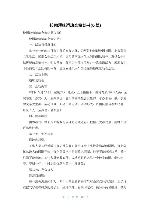 校园趣味运动会策划书(6篇)