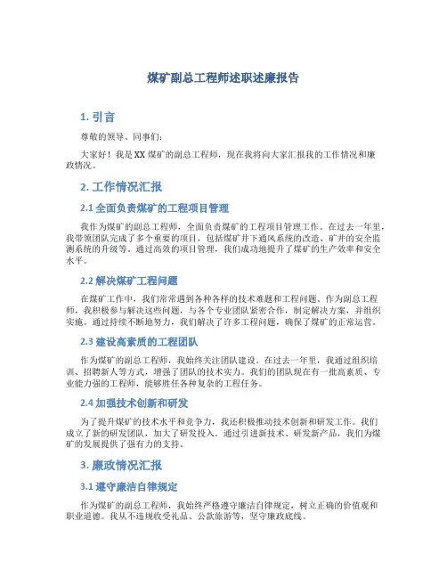 煤矿副总工程师述职述廉报告 (4)