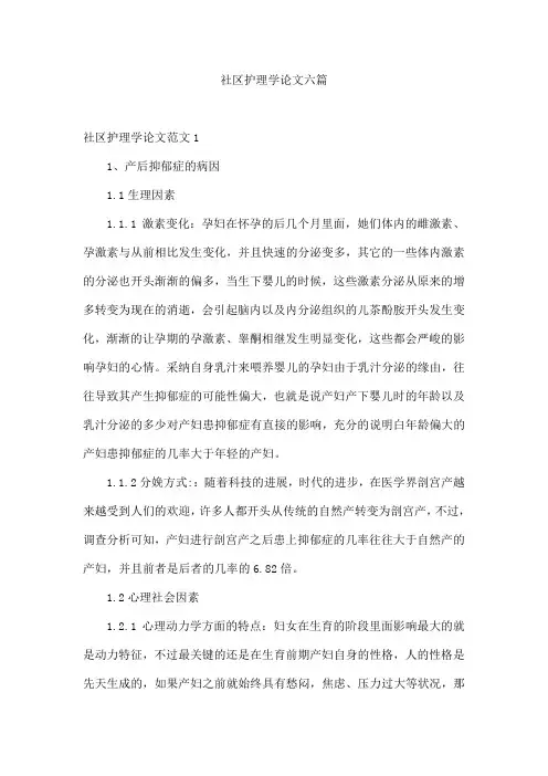 社区护理学论文六篇