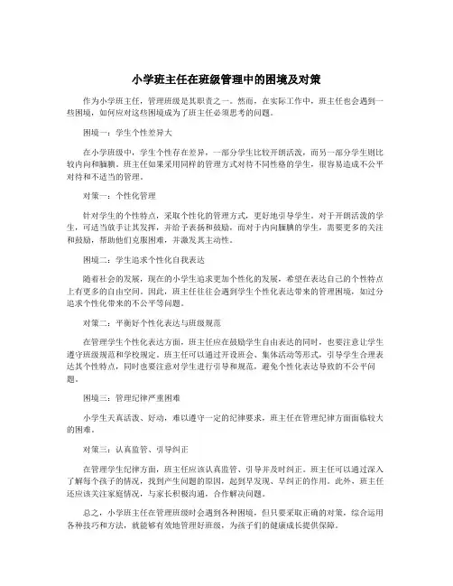 小学班主任在班级管理中的困境及对策