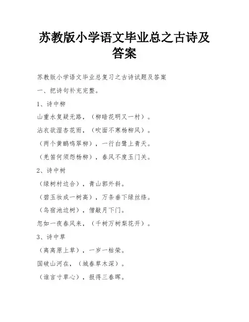 苏教版小学语文毕业总之古诗及答案