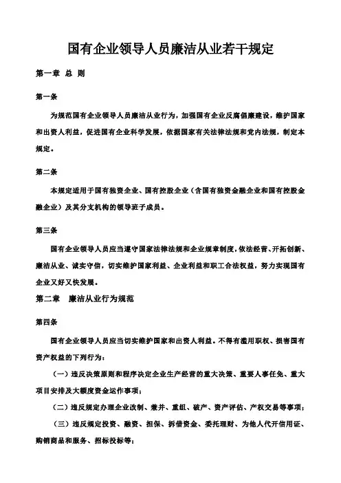 国有企业领导人员廉洁从业若干规定
