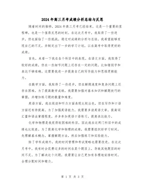 2024年高三月考成绩分析总结与反思(二篇)