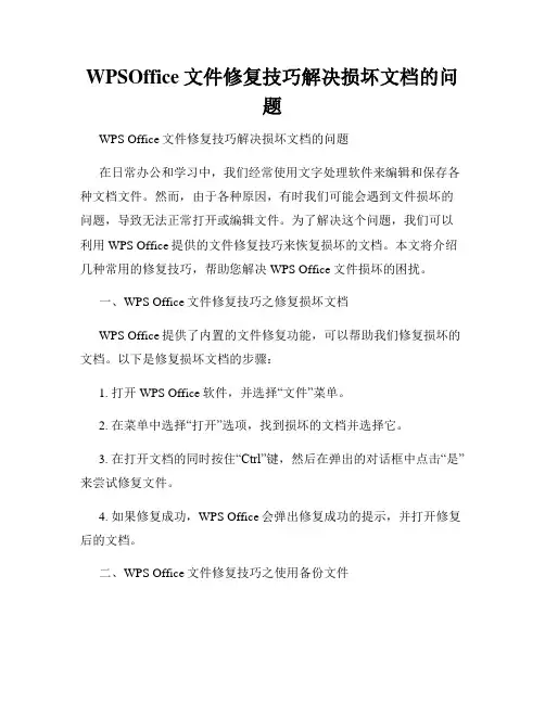 WPSOffice文件修复技巧解决损坏文档的问题