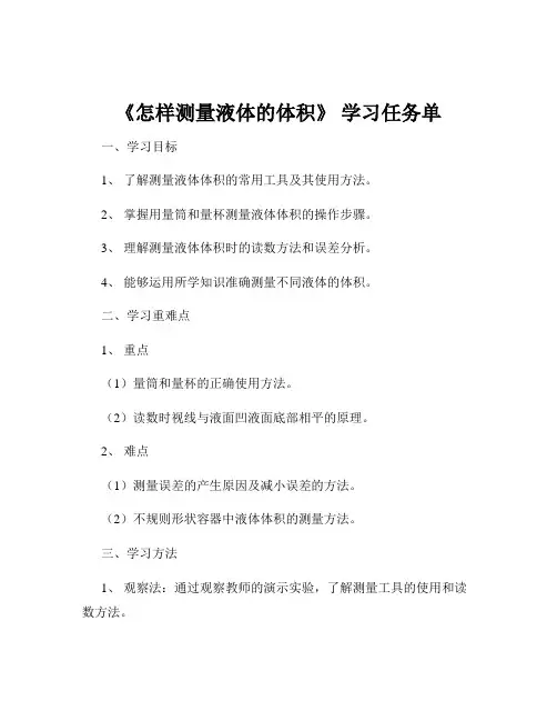 《怎样测量液体的体积》 学习任务单