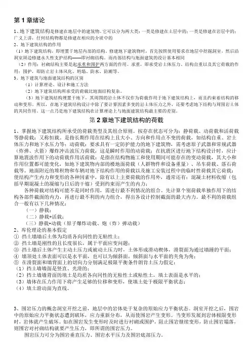 地下建筑结构复习提纲 -