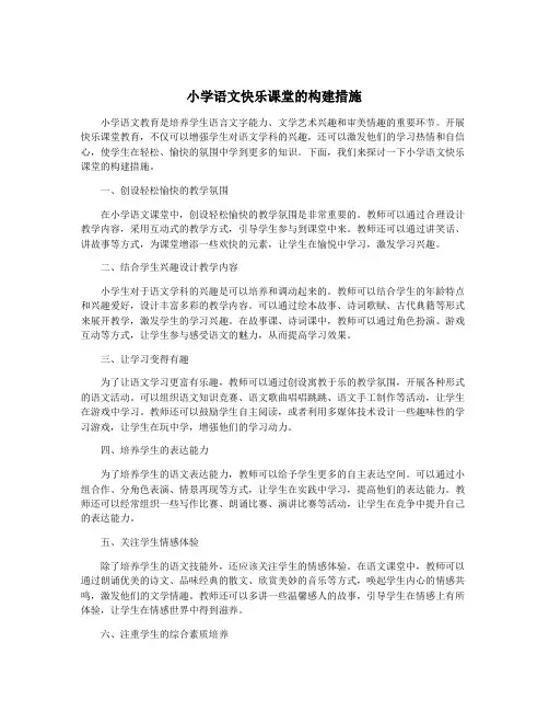 小学语文快乐课堂的构建措施
