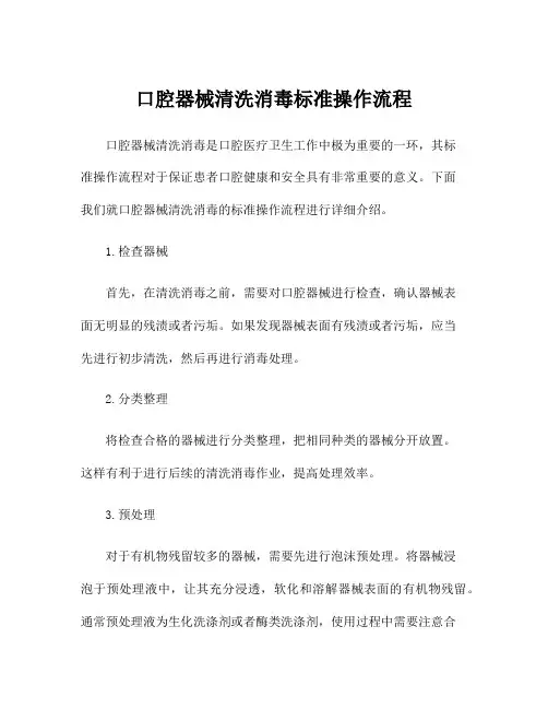口腔器械清洗消毒标准操作流程