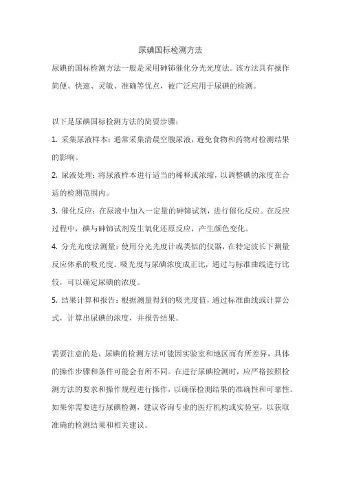 尿碘国标检测方法