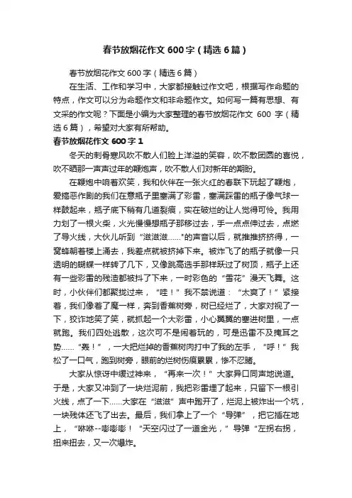 春节放烟花作文600字（精选6篇）