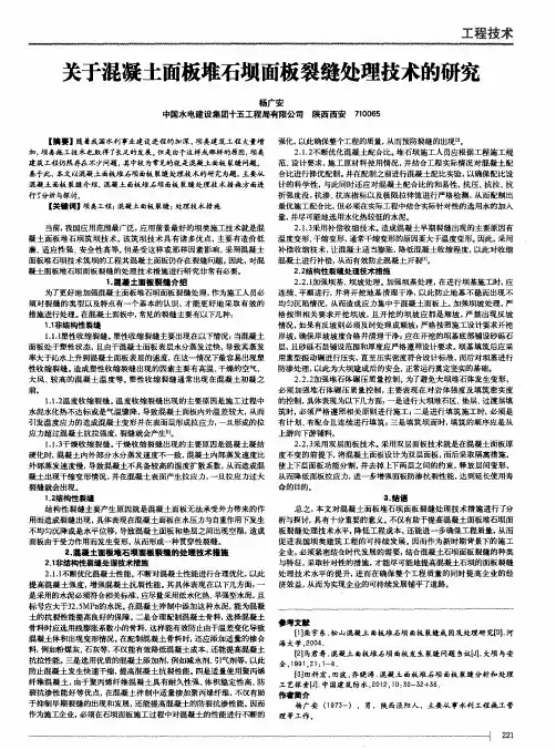 关于混凝土面板堆石坝面板裂缝处理技术的研究