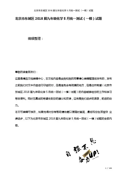 北京市东城区九年级化学5月统一测试(一模)试题(2021年整理)