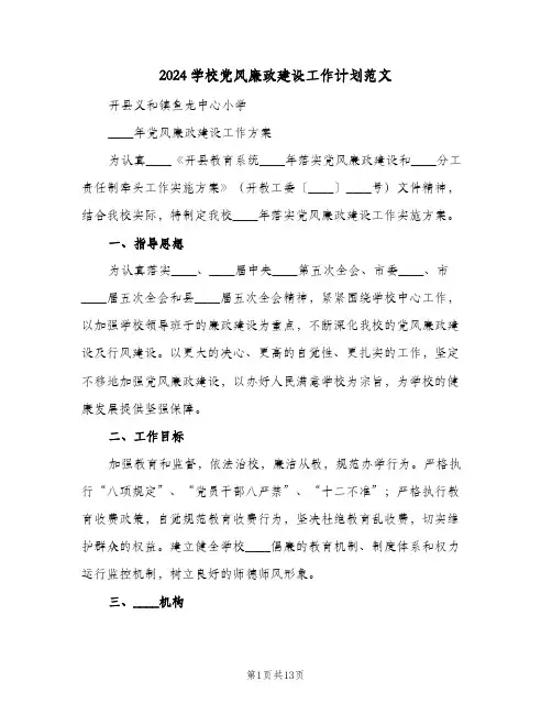 2024学校党风廉政建设工作计划范文(三篇)