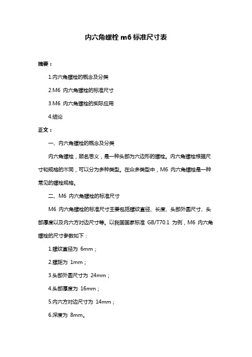内六角螺栓m6标准尺寸表