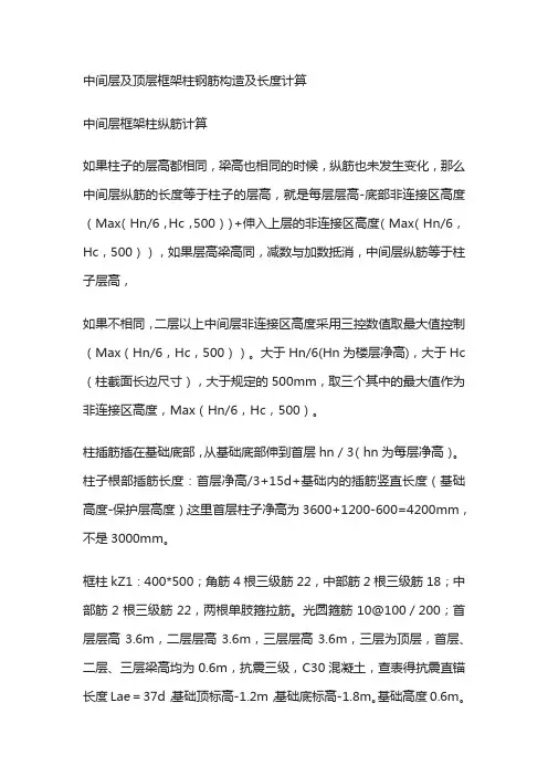 中间层及顶层框架柱钢筋构造及长度计算