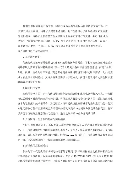 网络安全中的下一代防火墙知识