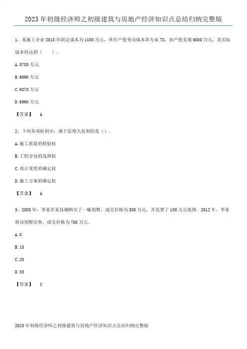 2023年初级经济师之初级建筑与房地产经济知识点总结归纳完整版