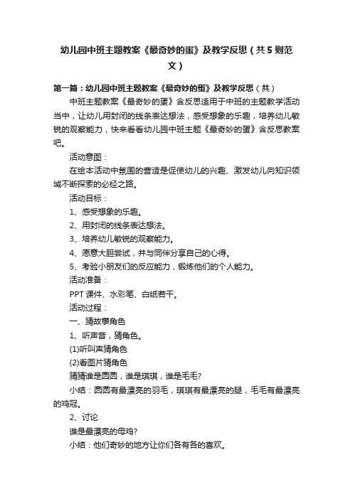 幼儿园中班主题教案《最奇妙的蛋》及教学反思（共5则范文）