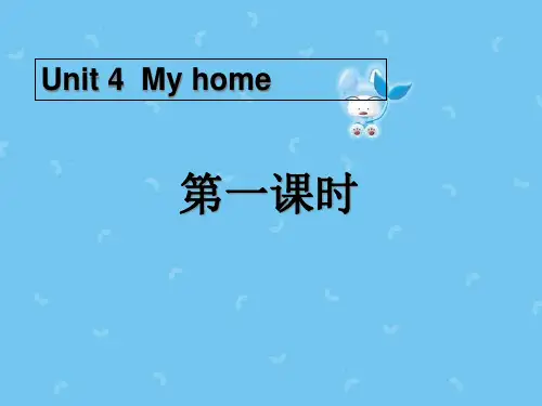 《My home》第一课时PPT课件