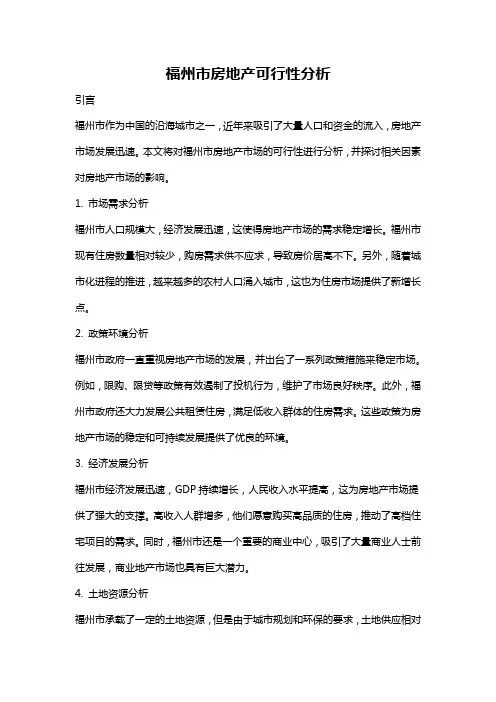 福州市房地产可行性分析