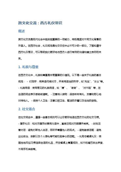 跨文化交流：西方礼仪常识