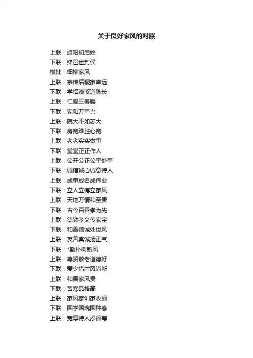 关于良好家风的对联