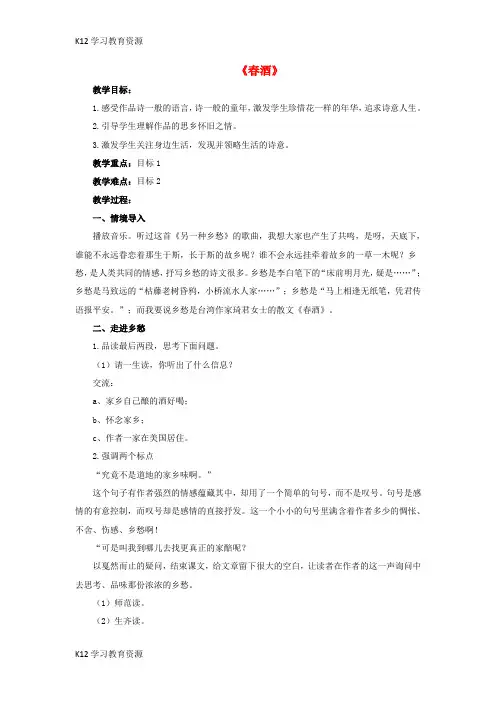 [K12学习]八年级语文下册 第四单元 第19课《春酒》教学设计与反思 (新版)新人教版