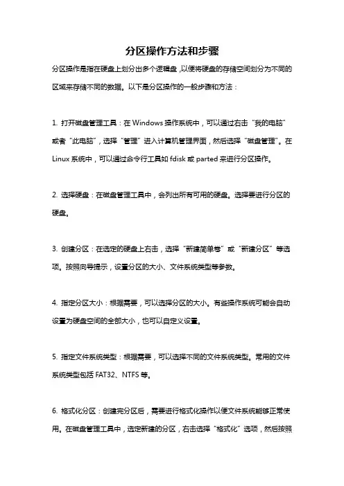 分区操作方法和步骤