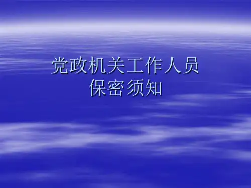 党政机关工作人员保密讲义.