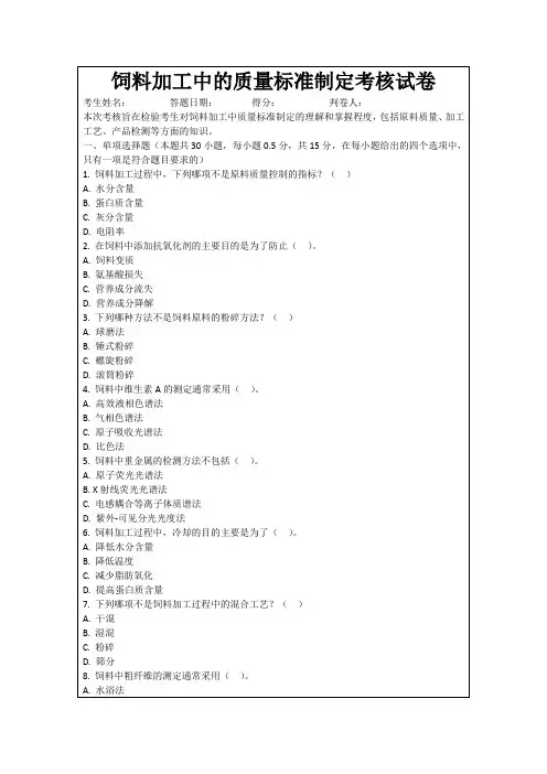 饲料加工中的质量标准制定考核试卷