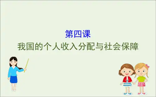 新教材高中政治241我国的个人收入分配与社会保障课件部编版必修