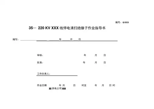 35—220KVXXX线停电清扫绝缘子作业指导书