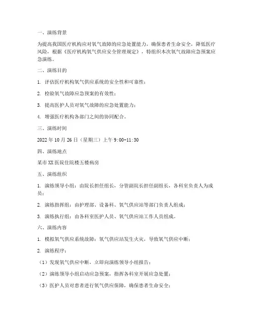 氧气故障应急预案应急演练