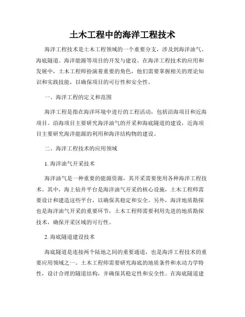 土木工程中的海洋工程技术