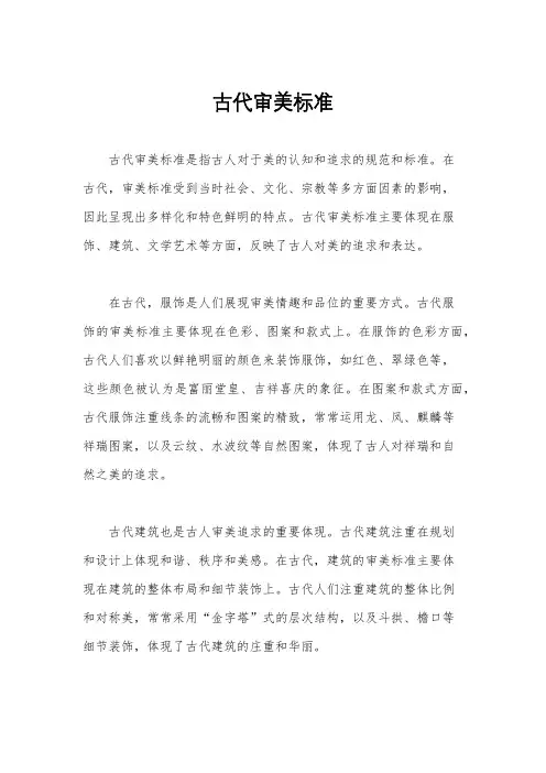 古代审美标准