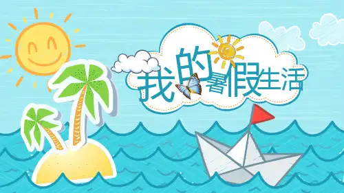 我的暑假生活儿童成长记录ppt