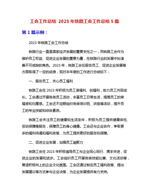 工会工作总结 2023年铁路工会工作总结5篇
