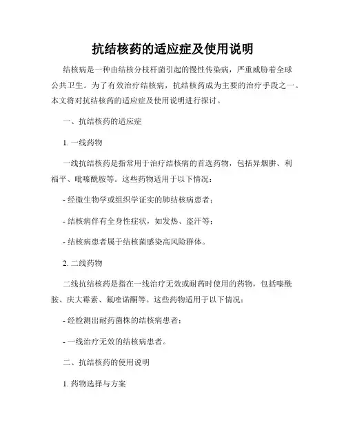 抗结核药的适应症及使用说明