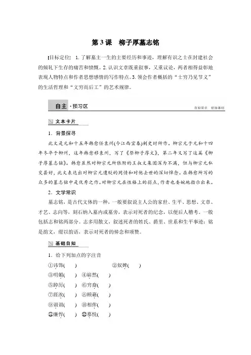 高二语文(语文版)选修《唐宋八大家散文鉴赏》学案1.3 柳子厚墓志铭 Word版含解析