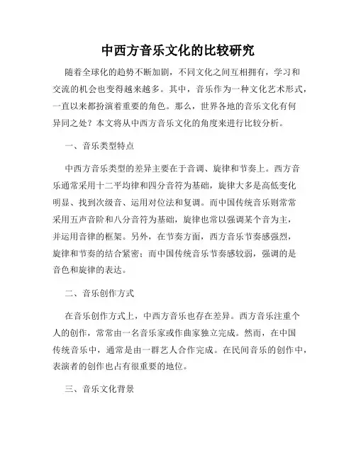 中西方音乐文化的比较研究