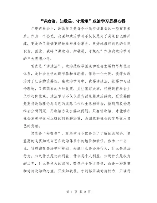 “讲政治、知敬畏、守规矩”政治学习思想心得