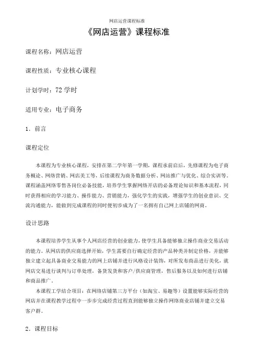 网店运营课程标准