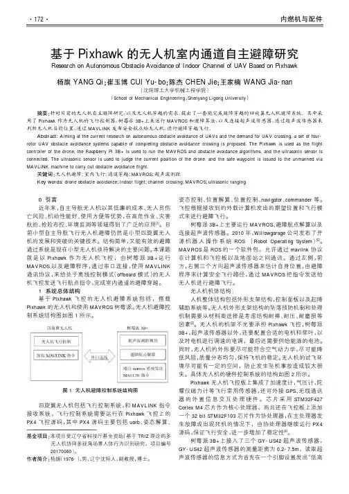 基于Pixhawk的无人机室内通道自主避障研究