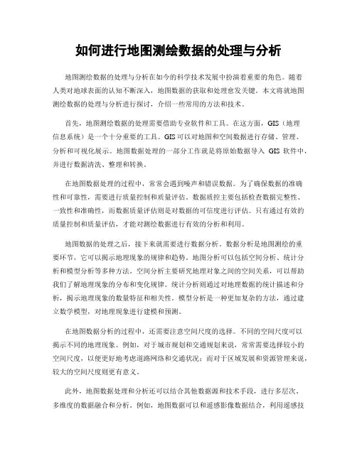 如何进行地图测绘数据的处理与分析