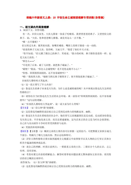 部编六年级语文上册：10 宇宙生命之谜阅读理解专项训练(含答案)