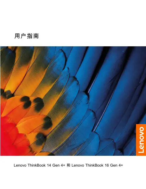 联想 ThinkBook 14 Gen 4+和ThinkBook 16 Gen 4+用户指南