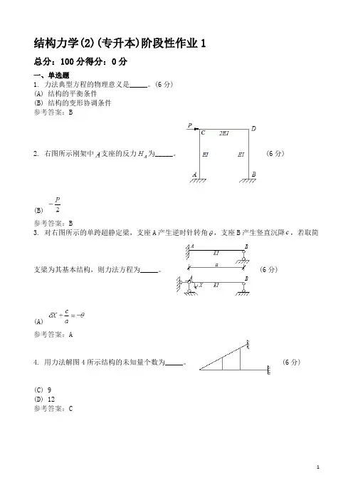 国家开放大学2015秋作业及答案结构力学作业答案11